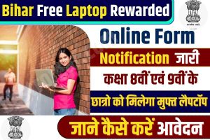 Bihar Free Laptop Rewarded Online 2023 : बिहार के कक्षा 8वीं एवं 9वीं के छात्रो को मिलेगा मुफ्त लैपटॉप ऑनलाइन आवेदन शुरू