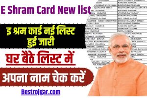 Eshram Card New List 2024 :अगली क़िस्त पाने के लिए अपना नाम ई श्रम कार्ड लिस्ट में कैसे देखें? , पूरी जानकारी यहाँ