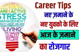 Career Tips for Job Seekers 2023 : नए जमाने के नव युवकों के लिए आज के जमाने का रोजगार, ये है कुछ जरुरी करियर टिप्स