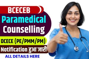 Bihar Para Medical Counselling 2023 : बिहार पारा मेडिकल notification हुआ जारी ,इस दिन से होगा ऑनलाइन रजिस्ट्रेशन देखें पूरी जानकारी