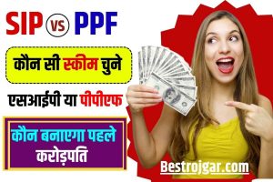 SIP vs PPF 2023 : एसआईपी और पीपीएफ में से कौन पहले बनाएगा आपको करोड़पति ,जाने यहाँ से