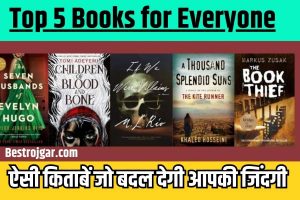 Top 5 Books for Everyone 2023 – ऐसी किताबें जो बदल देंगी आपकी ज़िन्दगी , आप सभी को जरुर पढना चाहिए