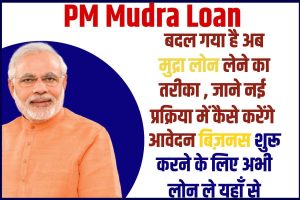 PM Mudra Loan Kaise Le 2023 :PM Mudra लोन लेने का सबसे आसान तरीका , फटाफट करें आवेदन