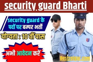 Security Guard Bharti 2023 : Security Guard के पदों पर बम्पर भर्ती , योग्यता बस 10 वीं पास , अभी आवेदन करें