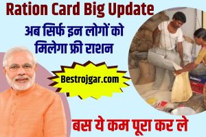 Ration Card Big Update 2023 : सरकार ने दिया राशन कार्ड पर नया अपडेट ,जाने फ्री में राशन कैसे ले पाएंगे ?