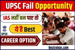 UPSC Fail Opportunity 2023 : IAS नहीं बन पाए तो ,ये है आपके लिए बेस्ट करियर ऑप्शन , जाने कौन कौन से है ?