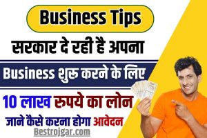 Business Tips For loan 2023 : सरकार दे रही है अपना बिज़नस शुरू करने के लिए 10 लाख रुपये का लोन , जाने क्या है पूरी स्कीम ?