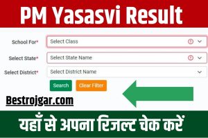 PM Yasasvi Result 2023 : पीएम यशस्वी योजना का रिजल्ट यहाँ से चेक करें, जाने कैसे करना होगा चेक ?