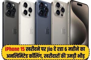 iPhone 15 Offer 2023 : iPhone 15 खरीदने पर Jio दे रहा 6 महीने तक अनलिमिटेड कॉलिंग, एप्पल स्टोर में खरीदारों की उमड़ी भीड़