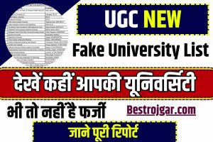 UGC New Fake University List 2023 : UGC ने फर्जी यूनिवर्सिटीज की नई लिस्ट की जारी, देखें कहीं आपकी यूनिवर्सिटी भी तो नहीं है फर्जी –