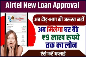 Airtel Loan Apply Online 2023 : अब कहीं जाने की जरूरत नहीं , घर बैठे मिलेगा Airtel Thanks App से 9 लाख रुपये तक का लोन ,जाने पूरी प्रक्रिया ?