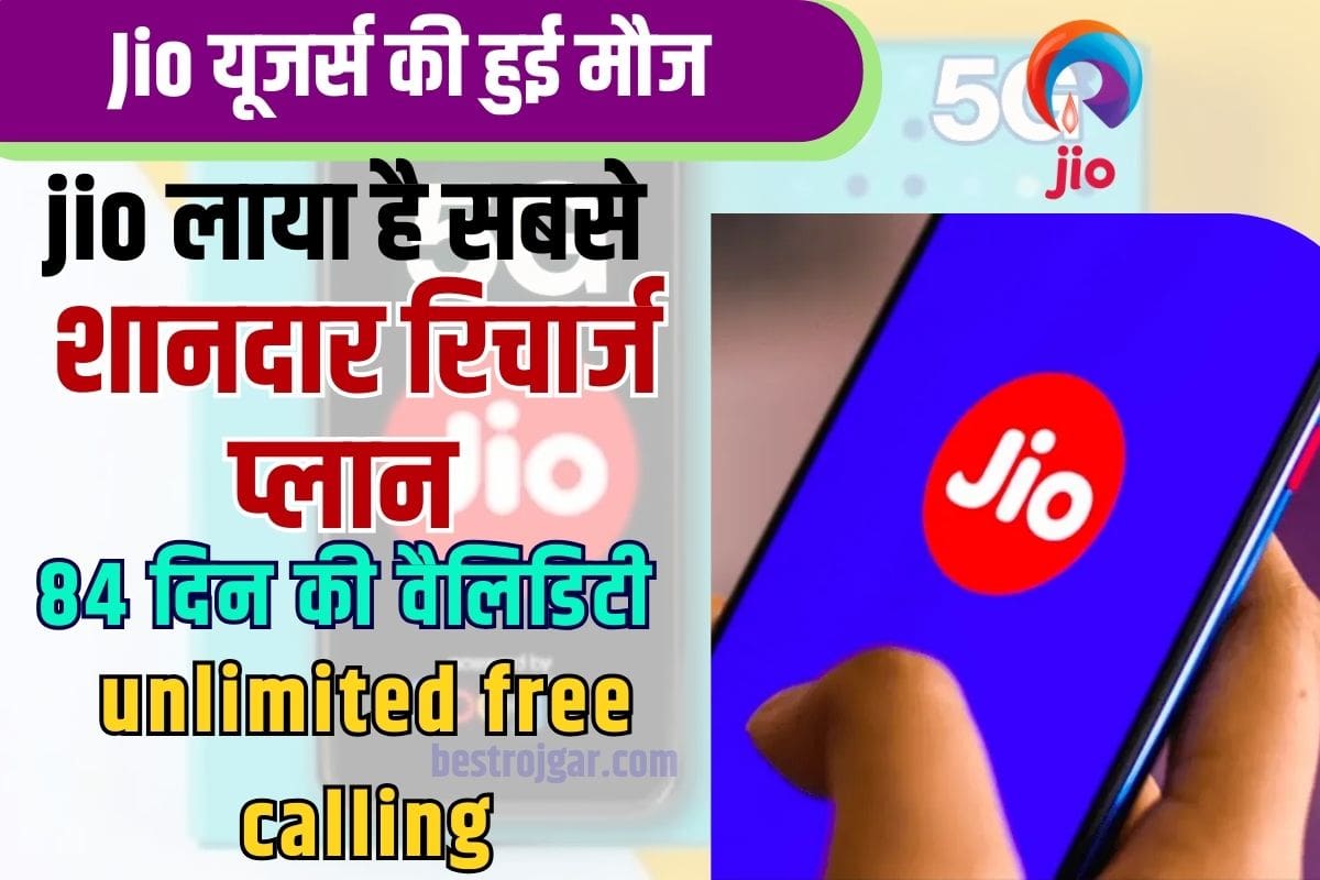 Jio Recharge New Plan