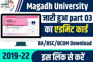 Magadh University Part 3 Admit Card 2023 : जारी हुआ,2019-22 का Admit Card यह से डाउनलोड करे