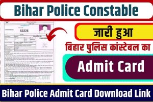 Bihar Police Constable Admit Card Download 2023 : जारी हुआ बिहार पुलिस कांस्टेबल का एडमिट कार्ड, Direct यहां से करे डाउनलोड