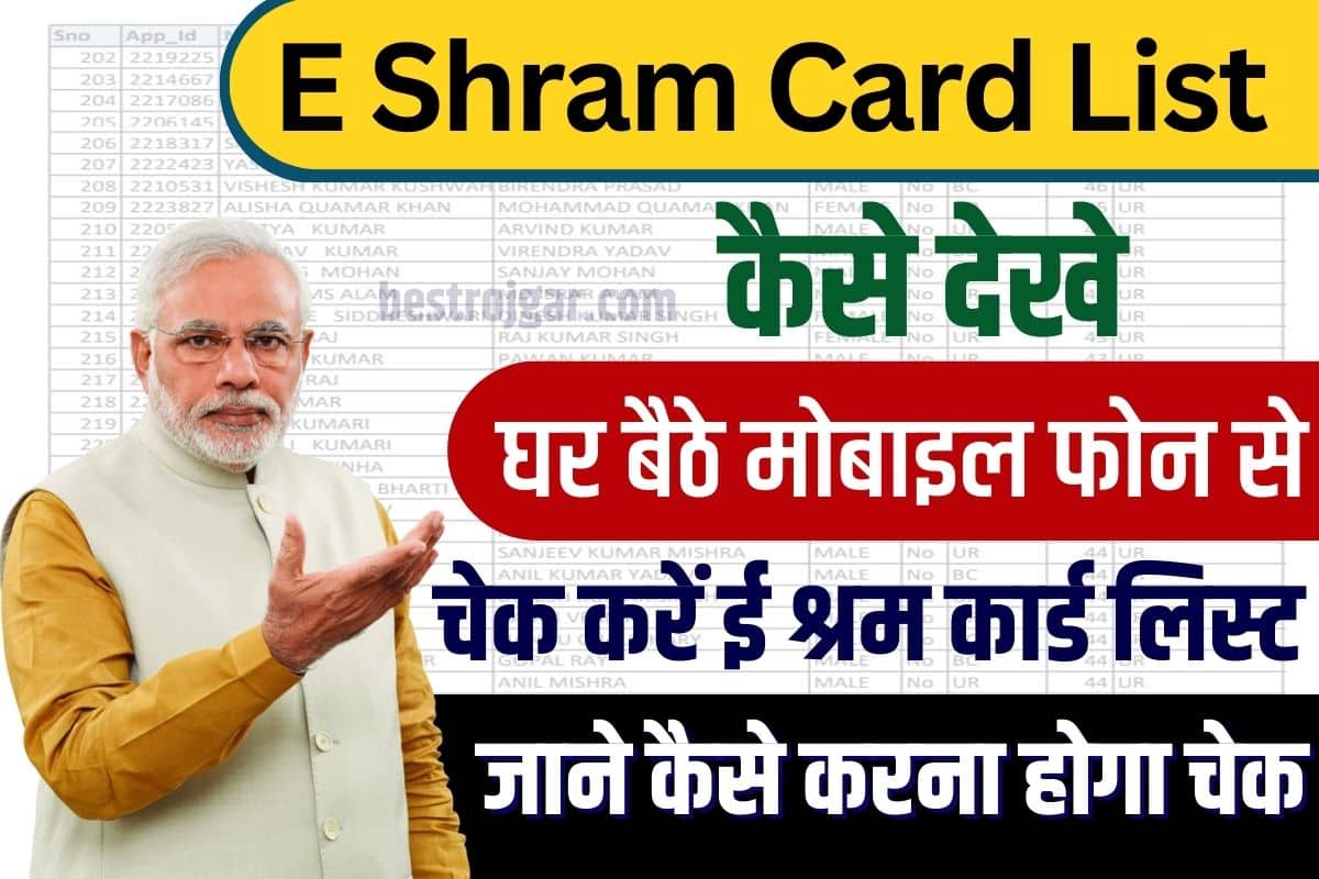 E Shram Card List Kaise Dekhe