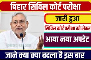 Bihar Civil Court New Update 2023 : बिहार सिविल कोर्ट परीक्षा को लेकर आया नया अपडेट, यहां से चेक करें सभी स्टूडेंट ।