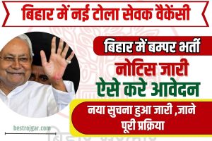 Bihar Tola Sevak Vacancy 2023 : टोला सेवक के लिए 2578 पदों पर निकली वेकैंसी, सैलरी 20हजार/महीना, ऐसे करें आवेदन