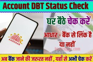 DBT NPCI Bank Account Mapping Check 2023 : अब सीधे NPCI Portal से चेक करें अपना DBT Aadhar Link Status, जाने क्या है नया तरीका और इसका प्रोसेस?