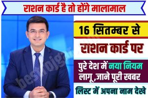 Ration Card Update Status : राशन कार्ड वाले खुशी से नाचने लगेगे, सितंबर में मिलेंगे 5 बड़े फायदे ।