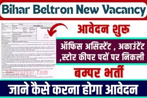 Bihar Beltron New Vacancy 2023 – बेल्ट्रॉन में  निकला 9 अलग-अलग पदों पर नई भर्ती ऐसे करें आवेदन