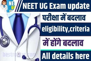 NEET UG Exam update 2023 :  इस बार होंगे परीक्षा में इतने बदलाव , eligibility criteria में हुआ बदलाव , जाने पूरी जानकारी