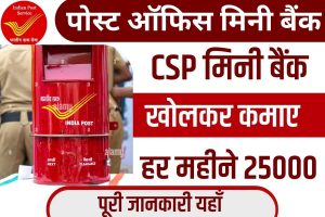 Post office mini Bank kaise khole 2023 : Post office mini Bank खोलकर कमाए हर महीने 25000, पूरी जानकारी यहाँ 