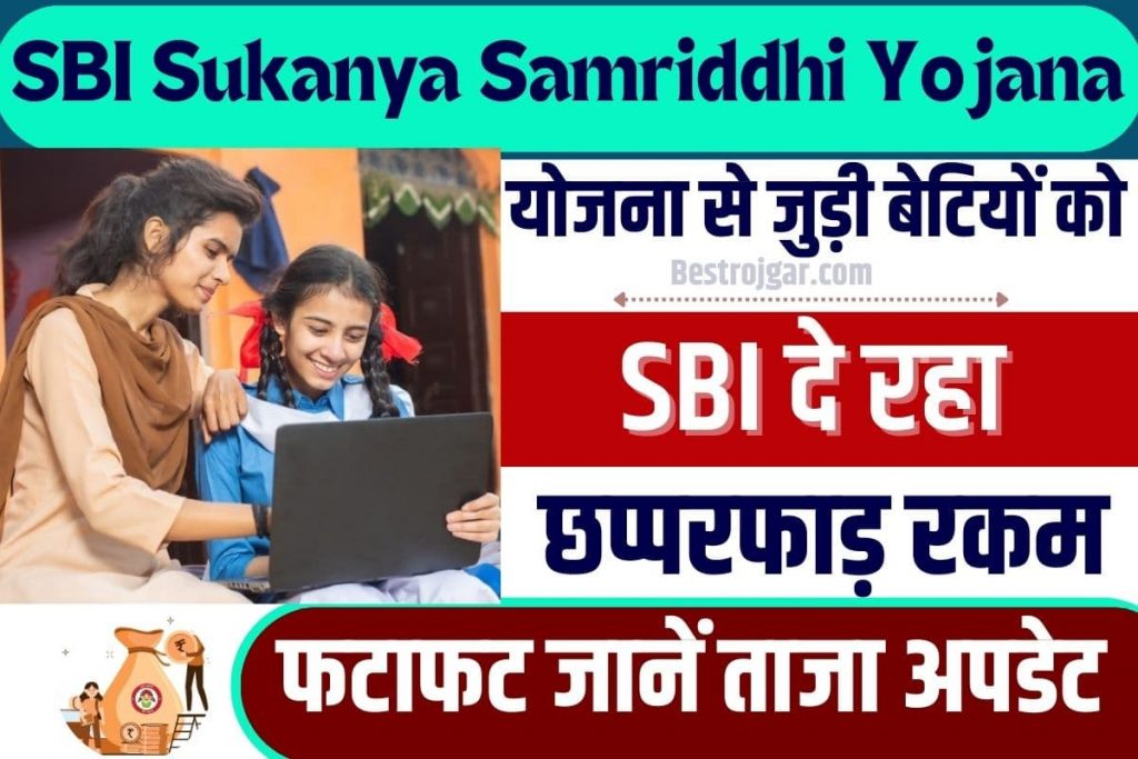SBI Sukanya Samariddhi Yojana