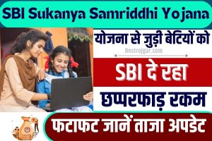 SBI Sukanya Samariddhi Yojana 2023 : एसबीआई सुकन्या समृद्धि योजना से जुड़ी बेटियों को दे रहा छप्परफाड़ रकम, फटाफट जानें ताजा अपडेट