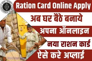 Ration Card Online Apply 2023 : राशन कार्ड के लिए जारी हुआ नया पोर्टल, जाने आवेदन का सबसे आसन तरीका