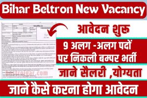 Bihar Beltron Vacancy update 2023 : 9 अलग-अलग पदों पर बंपर भर्ती के लिए ऑनलाइन आवेदन शुरू, जाने पूरी प्रक्रिया 