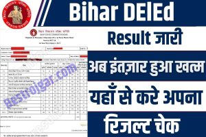 Bihar DElEd Result 2023 : बिहार बोर्ड ने जारी किया रिजल्ट , फटाफट यहाँ से देखे अपना स्कोरकार्ड ,पूरी जानकारी यहाँ