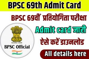 BPSC 69th Admit Card 2023 : BPSC 69वीं संयुक्त (प्रारम्भिक) प्रतियोगिता परीक्षा एडमिट कार्ड और परीक्षा तिथि जारी, ऐसे करें डाउनलोड