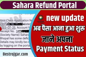 Sahara Refund Portal Payment Status 2023 : रिफंड एप्लीकेशन का Claim Processing प्रक्रिया शुरु, जल्द आयेगा बैंक खाते में पैसा जाने कैसे कर पायेगे स्टेट्स चेक