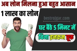 Personal Loan without Income Proof 2023 : 1 लाख का लोन, घर बैठे 5 मिनिट में बिना इंकम प्रूफ के