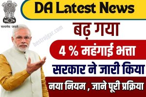 DA Latest News Today 2023 : सरकारी कर्मचारियों का 4% बढ़ा DA, दहशरा से पहले मिलेगा एरियर