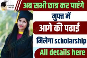 Best Student Scholarship 2024 – Students को मिलेगा पढाई हेतु फ्री scholarship , जाने कौन कौन होंगे लाभार्थी