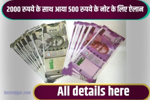 RBI Breaking News 2023 : 2000 रुपये के नोट के साथ आया 500 रुपये के नोट के लिए ऐलान, जानिए डिटेल