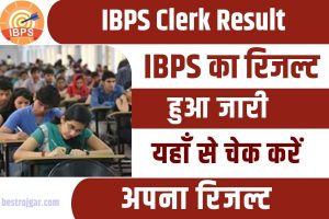 IBPS Clerk Result Out 2023 : जारी हुआ IBPS का रिजल्ट , यहाँ से फटाफट चेक करें अपना रिजल्ट