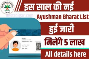 Ayushman Bharat List 2023 : इस साल की नई आयुष्मान भारत लिस्ट जारी, मिलेंगे 5 लाख रुपये