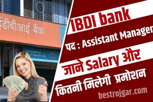 IDBI Bank Salary 2023 :  अगर चाहिए Assistant Manager की नौकरी , तो जाने यहाँ से की कितनी मिलेगी सैलरी और प्रमोशन ?