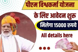 PM Vishwakarma Yojana Online Apply 2024 :  पीएम विश्वकर्मा योजना के लिए Online आवेदन शुरू लाभार्थी को मिलेगा 15 हजार रुपये