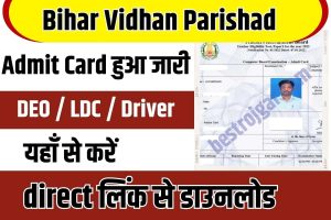 Bihar Vidhan Parishad Admit Card 2023 : बिहार विधान परिषद् DEO / LDC / Driver का एडमिट कार्ड हुआ जारी, यहाँ से करे डाउनलोड 