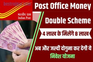 Post Office Money Double Scheme 2023 : 5 लाख का मिलेगा 10 लाख , पोस्ट ऑफिश की ये सुपर स्कीम दे रही है घर बैठे पैसा डबल करने का सुनहरा मौका