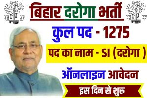 Bihar Police SI Bharti 2023 : बिहार पुलिस SI के 1275 पदों पर भर्ती के लिए जल्द शुरू होगी आवेदन