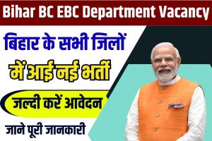 Bihar BC EBC Department Vacancy 2023 : बिहार के सभी जिलों में आई नई भर्ती ऐसे करें आवेदन:-