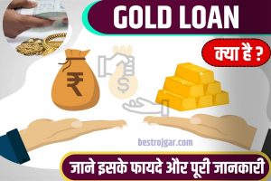 Gold Loan 2023 : गोल्ड लोन (Gold Loan) क्या है? और इसके क्या फायदे है , जाने पूरी जानकारी यहाँ से