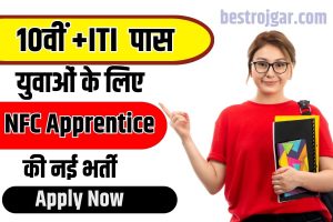 NFC Apprentice Recruitment 2023 – 10वीं पास युवाओं के लिए NFC Apprentice की नई भर्ती हुई जारी, जाने कैसे करना होगा अप्लाई ?