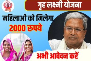 Grih Lakshami Yojana Karnataka 2023 : कर्नाटक सरकार ने महिलाओं को 2000 की राशी देने की घोषणा की ऑनलाइन आवेदन की पूरी प्रक्रिया जाने