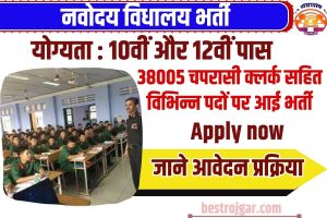 NVS Bharti 2023 : NVS Recruitment 10वीं और 12वीं पास विद्यार्थी के लिए 38005 चपरासी क्लर्क सहित विभिन्न पदों पर आई भर्ती, जाने आवेदन प्रक्रिया