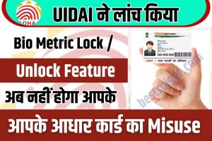 Aadhaar Card new update 2023 : UIDAI  ने लांच किया Bio Metric Lock / Unlock Feature, अब नहीं होगा आपके आधार कार्ड का Misuse